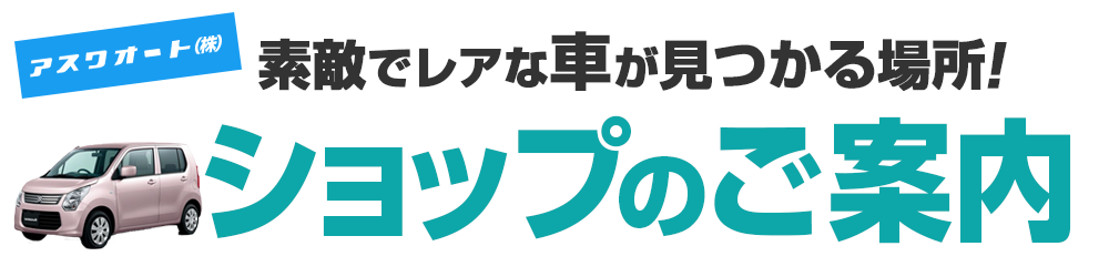 中古車選びに妥協は不要!あなたのご希望の1台を必ずご用意いたします。