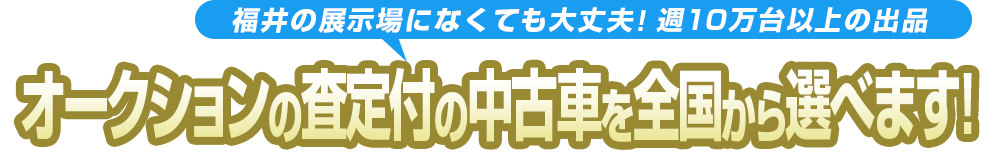 全国の車も安心して選べます!