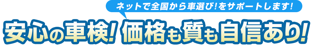 安心の車検! 価格も質も自信あり!