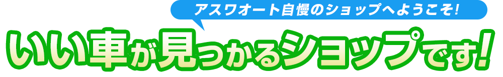 いい車が見つかるショップです! 