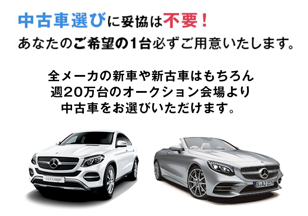 中古車選びに妥協は不要!あなたのご希望の1台を必ずご用意いたします。